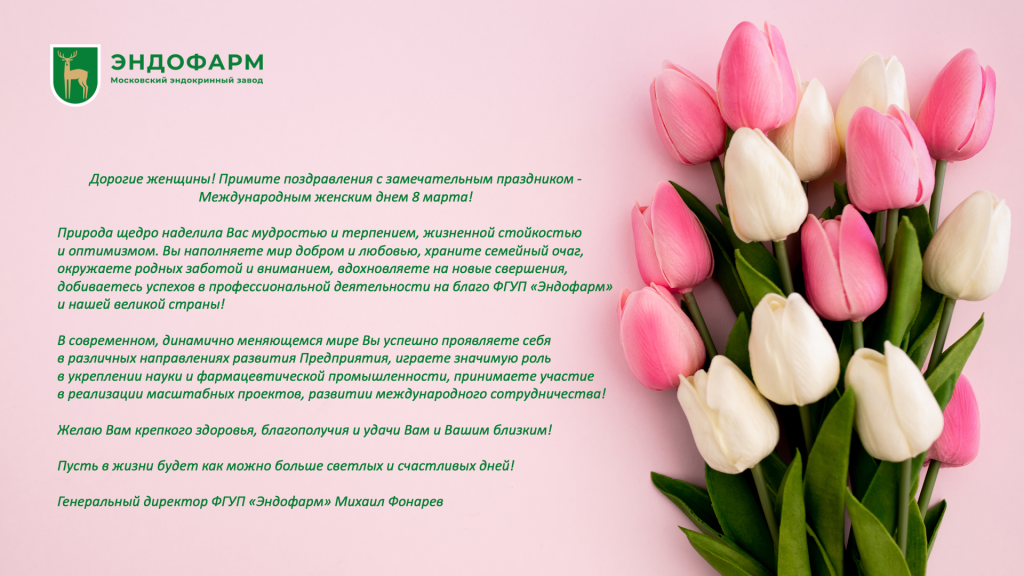 С 8 марта Эндофарм текст.jpg Слайд1.JPG